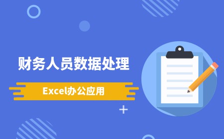 财务人员数据处理