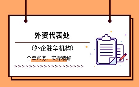 外资代表处（外企驻华机构）