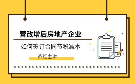 营改增后房地产企业如何签订合同节税减少税收成本