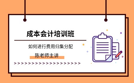 成本会计培训课程_成本会计实操培训_成本会