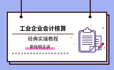 工业企业会计做账实操培训_工业会计实务操作